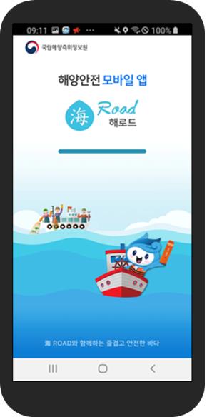 해로드 앱 화면 [해양수산부 제공. 재판매 및 DB금지]