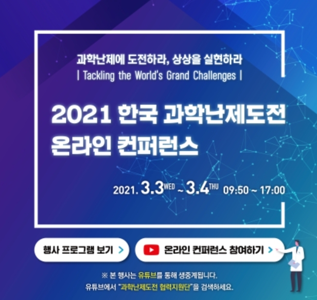 2021 한국 과학난제도전 온라인 컨퍼런스 [과기정통부]