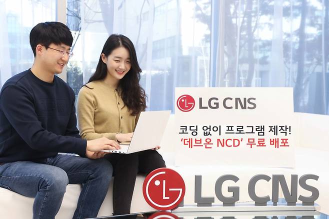 LG CNS가 2일 코딩 없이 프로그램을 개발할 수 있는 ‘데브온 NCD’를 무료 배포했다 [LG CNS 제공]