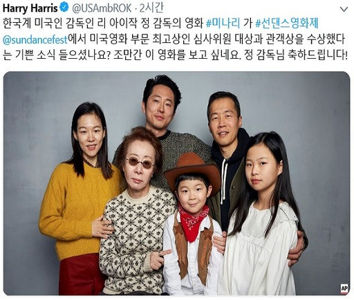 해리 해리스 전 주한 미국 대사가 지난해 2월 트위터를 통해 영화 ‘미나리’의 선댄스영화제 수상을 축하한 모습. 트위터 캡처 