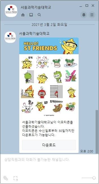 ▲‘ST프렌즈’ 이모티콘 배포 화면