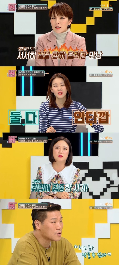 ‘연애의 참견3’ 사진=KBS Joy ‘연애의 참견3’ 캡쳐
