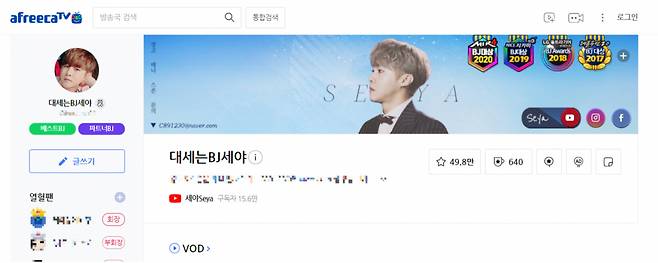 아프리카TV 유명 BJ 세야 [아프리카TV 캡처]