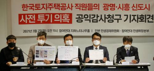 2일 '한국토지주택공사 직원들의 광명·시흥 신도시 사전투기의혹 공익감사청구' 기자회견이 열리고 있다./연합뉴스