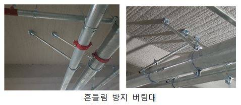 소방 배관 흔들림 방지 버팀대 [소방청 제공. 재판매 및 DB 금지]