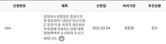 개인정보보호법 위반 소지가 있는지 경찰 수사를 요청하는 민원 게시글 캡처