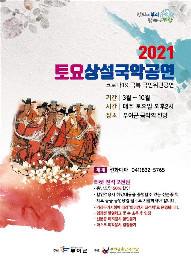 부여군 2021 토요상설국악공연 포스터.