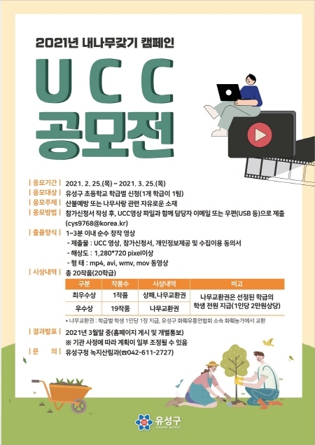 대전 유성구, '내 나무 갖기 캠페인 UCC 공모전' 포스터.