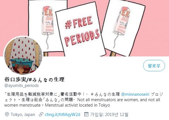 일본 '#모두의 생리' 단체 트위터 캡쳐