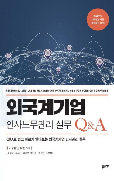 `외국계기업 인사노무관리 실무 Q&A` 표지
