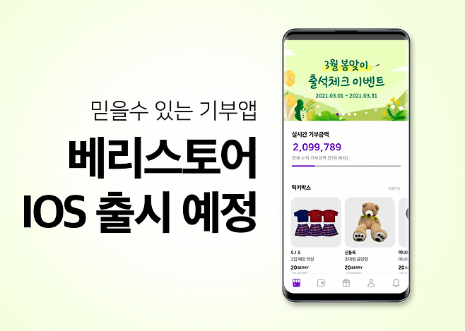 '스타와 만나다' 베리스토어가 iOS 버전 출시를 앞뒀다. /사진=베리인스토어