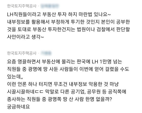 직장인 익명 커뮤니티 ‘블라인드’에 LH 직원들의 ‘적반하장’식 반응이 올라와 공분을 사고 있다.