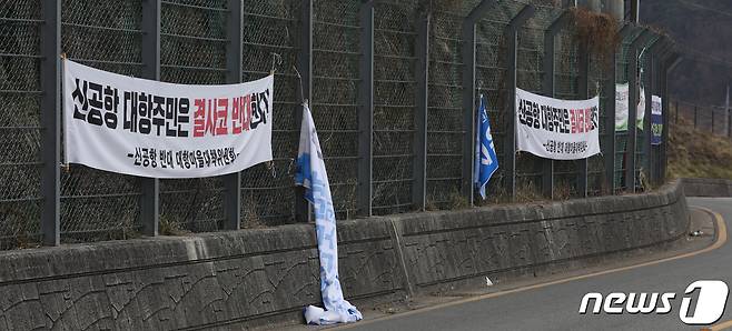 4일 오전 부산 강서구 대항동 대항전망대에 신공항 건설 반대 문구가 적힌 현수막이 걸려 있다. 반대 문구 사이에는 가덕도신공항 특별법 통과를 환영하는 현수막이 찢어져 있다.021.3.4 /뉴스1 © News1 여주연 기자