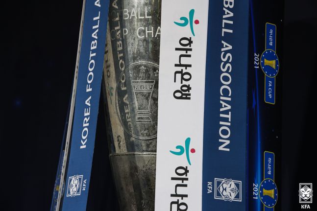 2021 하나은행 FA컵이 6일 1라운드를 시작으로 막을 올린다. ⓒ 대한축구협회