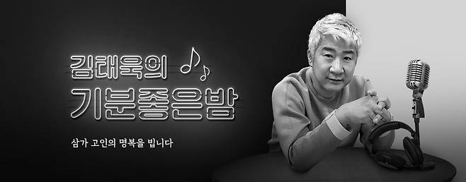 SBS러브FM(103.5㎒) '김태욱의 기분 좋은 밤' 홈페이지에 게재된 사진 [SBS 홈페이지 캡처. 재판매 및 DB 금지]