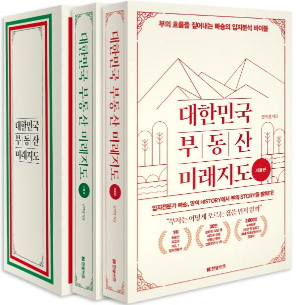 /한빛비즈 '빠숑' 김학렬이 쓴 '대한민국 부동산 미래지도'