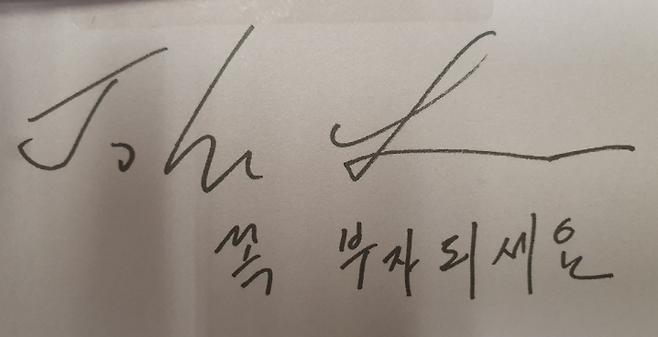 한국 이름 '이정복'이 있지만, '존 리'를 이제는 본인의 본명으로 생각한다.