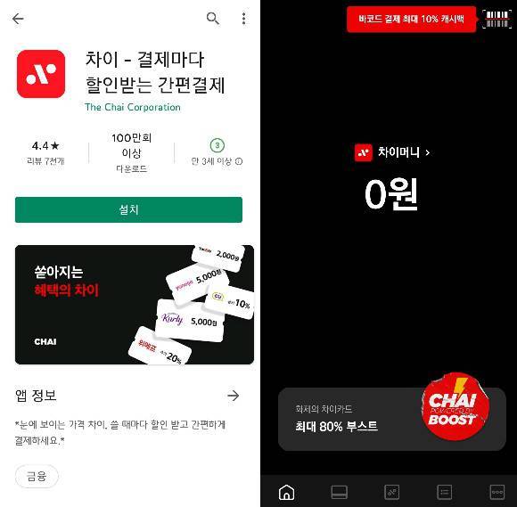 차이 앱, 출처=IT동아