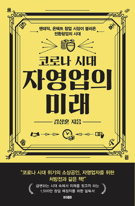 《코로나 시대 자영업의 미래 | 김상훈 지음|아이콤마 펴냄 | 384쪽 | 1만7800원》