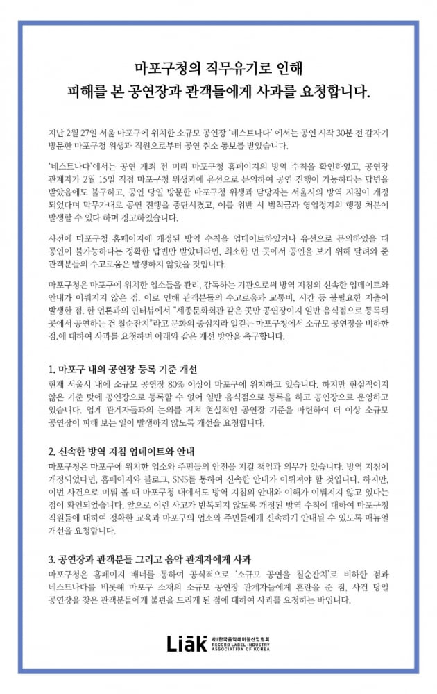 한국음악레이블산업협회 "공연 30분 전 취소 통보…마포구청 사과하라"