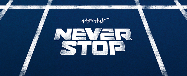 프로야구 NC다이노스가 2021시즌 캐치프레이즈 'NEVER STOP'을 공개했다. *재판매 및 DB 금지