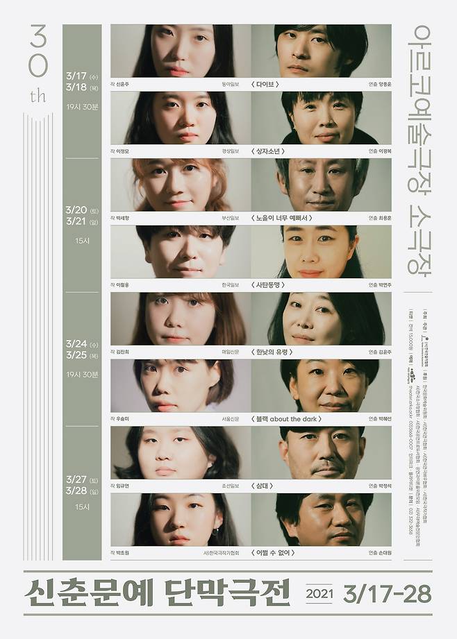 30주년을 맞은 신춘문예 단막극전 포스터. 사단법인 한국연출가협회 제공