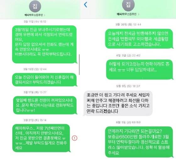 정씨와 집주인이 나눈 문자 메시지 내용. 집주인은 자신이 원할 때 문자로 답을 했지만 전화는 일절 받지 않았다. 사진 정씨 제공.