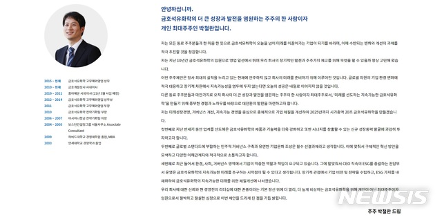 박철완 금호석유화학 상무가 공개한 홈페이지에 마련된 본인 소개 (출처 = 홈페이지 갈무리)