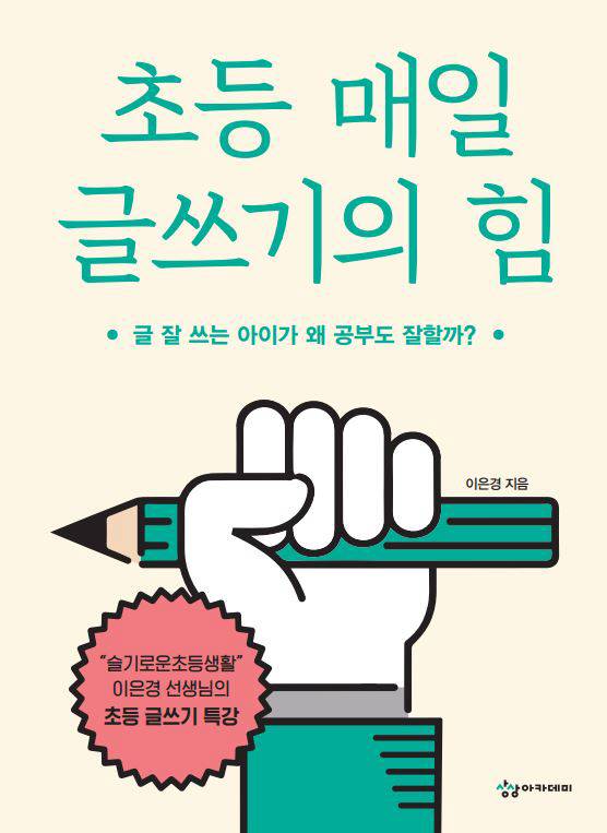 초등 매일 글쓰기의 힘 (이은경 지음, 상상아카데미 펴냄)