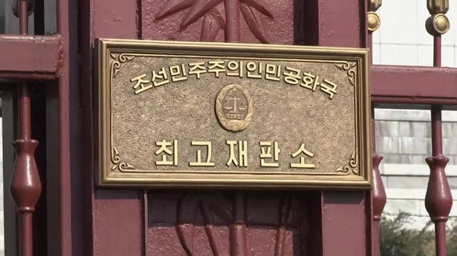 북한 최고재판소 현판