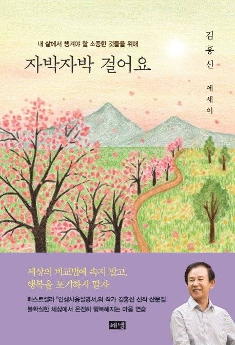 김홍신 산문집 『자박자박 걸어요』. [사진 해냄]