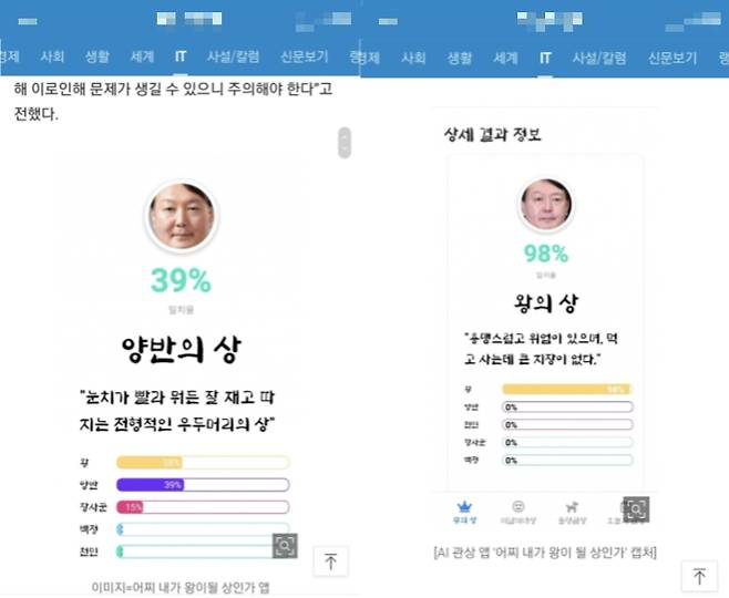 결과가 다른 윤 전 총장의 관상결과. 네이버 뉴스 홈페이지 캡처