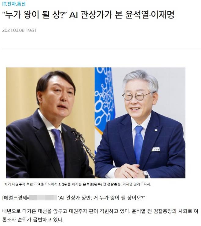 ▲헤럴드경제는 지난 8일 “누가 왕이 될 상? AI 관상가가 본 윤석열·이재명”이라는 제목의 기사를 보도했다. 논란이 커지자 헤럴드경제는 결국 기사를 삭제했다.