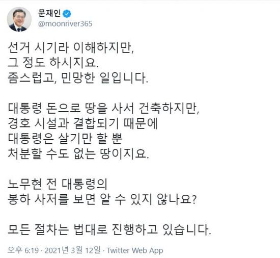 문재인 대통령은 12일 야당이 경남 양산 사저 부지를 두고 각종 의혹을 제기하는 것에 대해 "좀스럽고 민망한 일"이라며 "선거시기라 이해하지만, 그 정도 하시지요"라고 비판했다. 문 대통령의 평소 어투에 비춰 이례적으로 강한 톤이어서 주목된다. [이미지출처=연합뉴스]