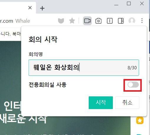 전용회의실 기능을 활성화하면 계정 고유의 회의실 번호로 회의가 시작된다