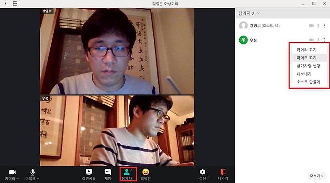 호스트는 참가자 메뉴를 통해 각 참가자의 마이크나 카메라를 켜거나 끌 수 있다