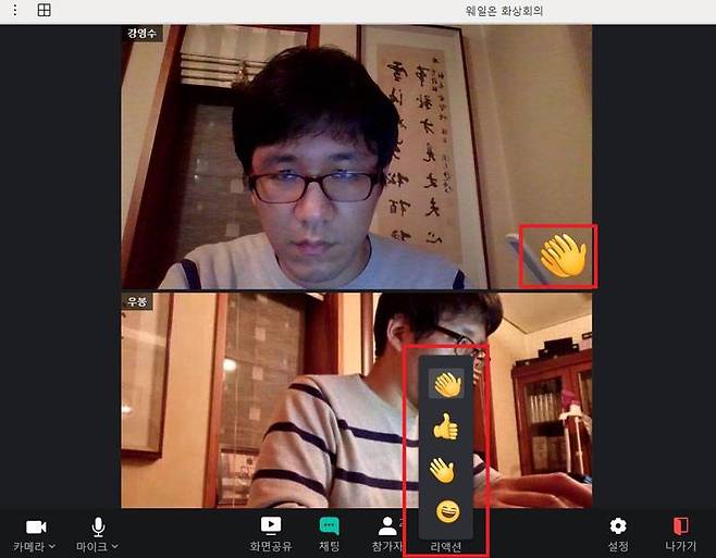 박수나 손들기, 좋아요, 웃음 등의 감정 표현을 할 수 있는 리액션 기능
