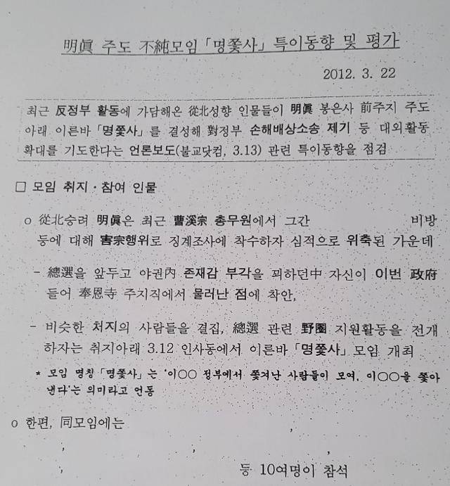 명진스님 측이 국가정보원으로부터 받은 사찰 관련 문건. 국정원은 2012년 3월 22일 '명진 주도 불순 모임 명쫓사 특이동향 및 평가'란 제목의 보고서를 만들었다. 명진스님 측 제공