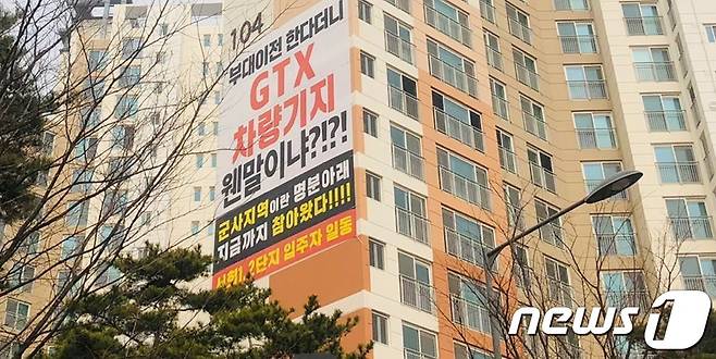 양주시 덕정동의 한 아파트단지 외벽에 걸린 'GTX-C노선 차량기지 반대' 현수막 © 뉴스1