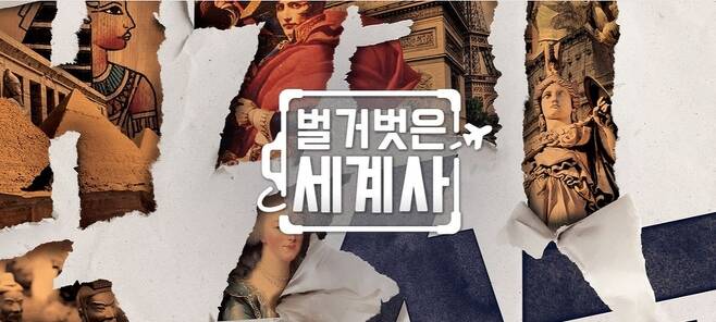 tvN '벌거벗은 세계사' / 사진=tvN 홈페이지 캡처