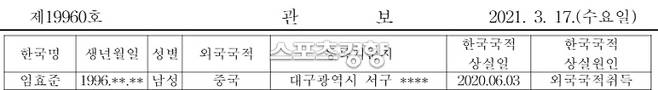서울 출입국 외국인청이 17일 고시한 관보에 임효준의 국적상실 일자가 적혀 있다. | 관보 캡처