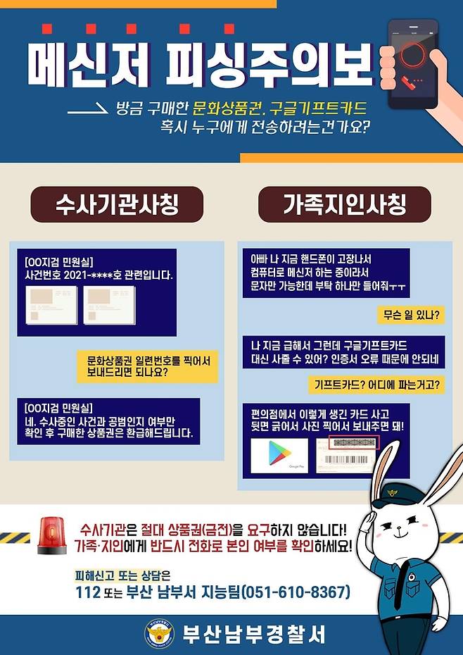 메신저 피싱 주의보 안내문 [부산 남부경찰서 제공. 재판매 및 DB 금지]
