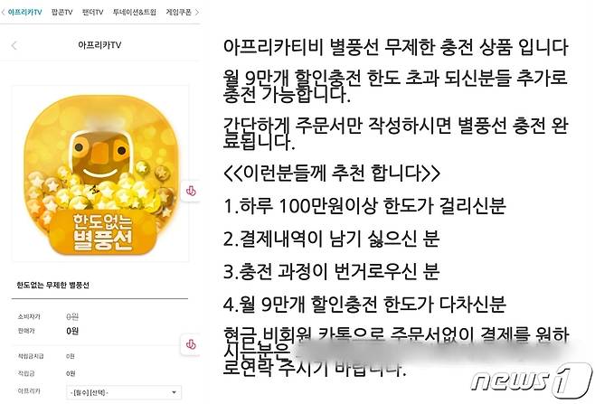인터넷개인방송플랫폼들의 '1일 100만원' 자율규제 가이드라인을 우회할 수 있도록 지원하는 우회결제업체 © 뉴스1