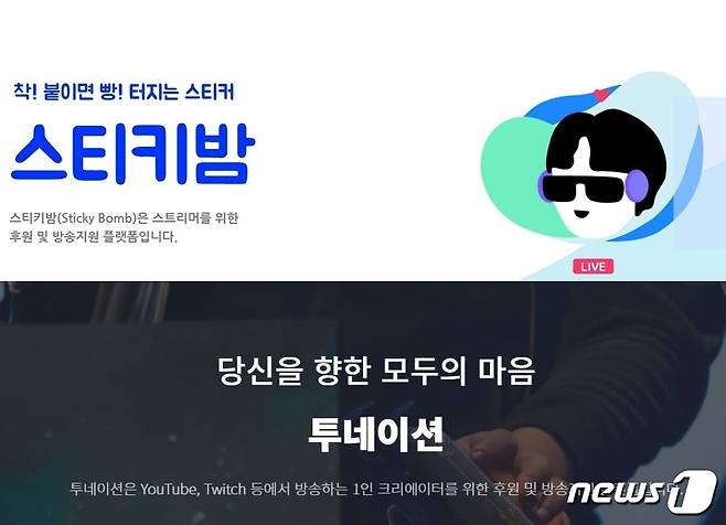 인터넷개인방송플랫폼과 별개의 업체들이 운영하고 있는 후원 시스템. 이를 활용할 경우, 인터넷개인방송플랫폼에 의무를 부과하는 이번 개정안의 적용대상에서 빠져나갈 우려가 있다.© 뉴스1