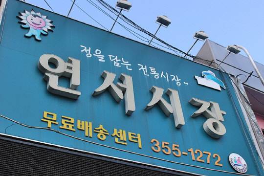1960년대부터 연신내 역사를 함께해온 연서시장