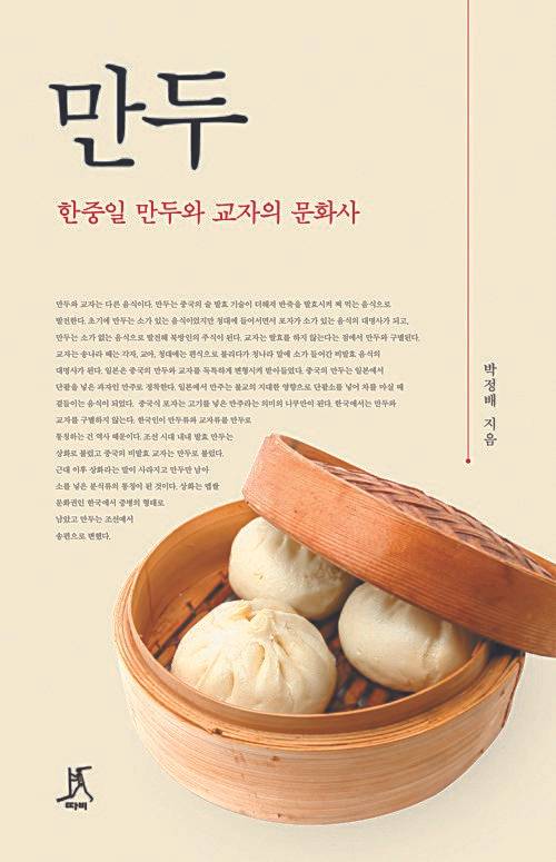 『만두- 한중일 만두와 교자의 문화사』