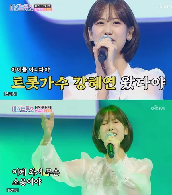 '미스트롯2' 강혜연 /사진=TV조선 방송화면 캡처