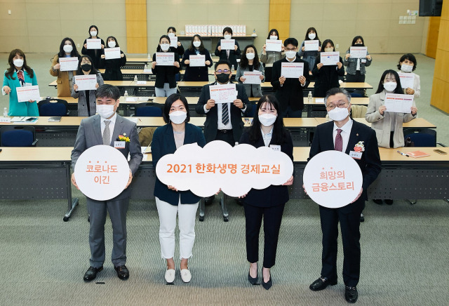 김영식(앞줄 오른쪽) 한화생명 홍보실장과 사회복지법인 ‘아이들과미래재단’의 김병기(앞줄 왼쪽) 사업본부장 22일 서울 여의도 63빌딩에서 강사들과 함께 ‘2021 한화생명 경제교실’ 출범을 알리고 있다. /사진 제공=한화생명