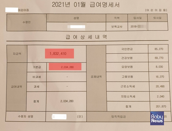 보육교사 경력 10년 차 2021년 1월 급여 명세서. 다른 민간어린이집에서 일하다 현 어린이집에는 2018년 이직했다. ⓒ제보