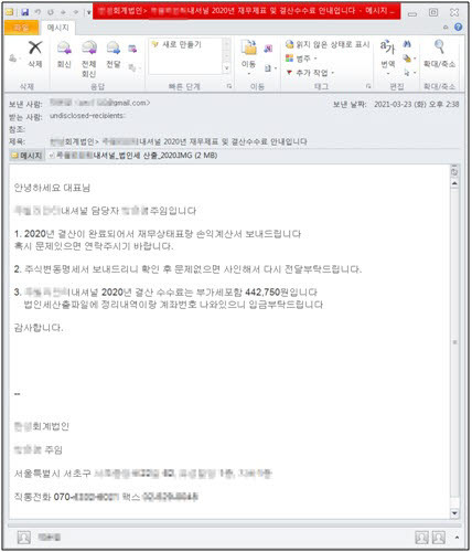 회계법인으로 위장한 표적형 악성 이메일 내용. 하우리 제공